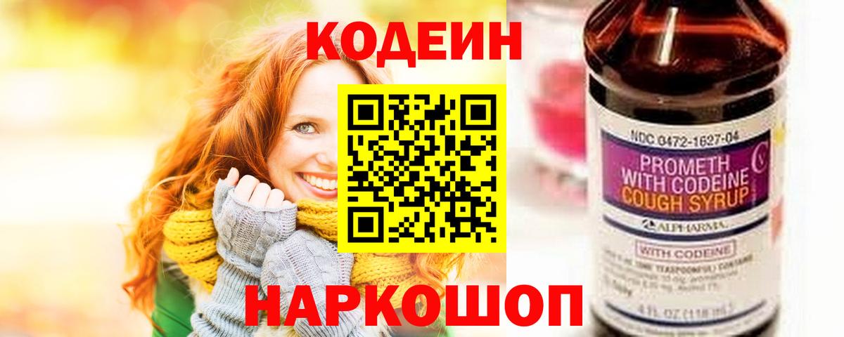Codein Purple Drank  Вход с VPN  закладки  Codein напиток Lean (лин)  Шебекино 