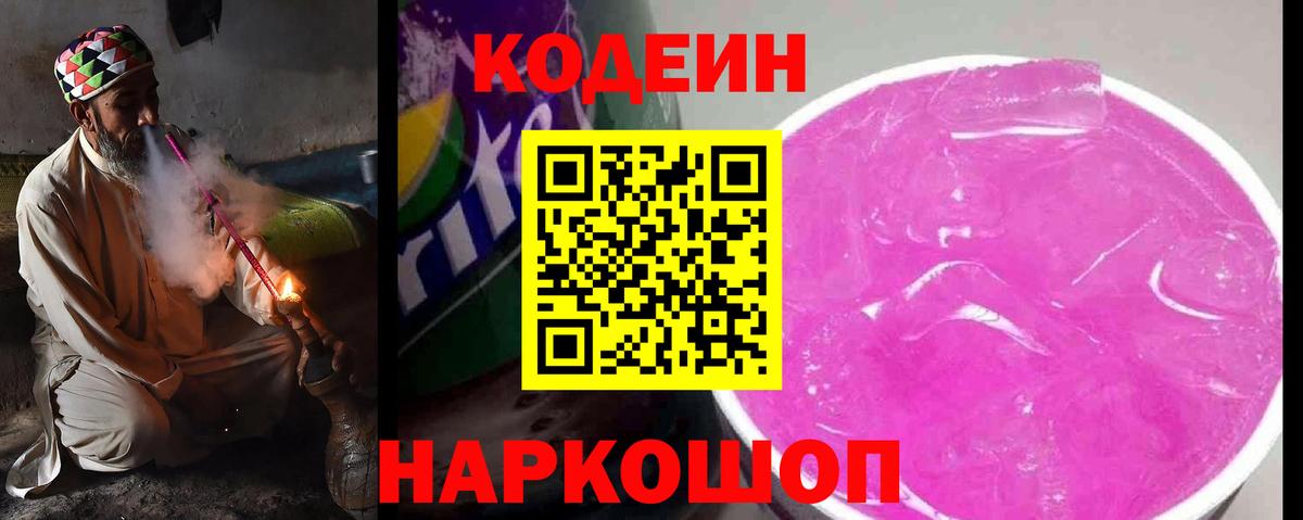 Codein напиток Lean (лин) Шебекино