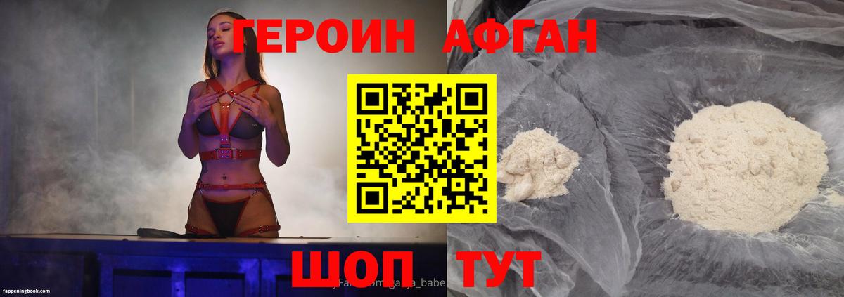 Героин Афган Шебекино